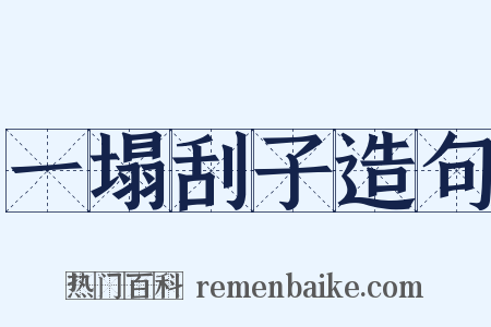 一塌刮子造句是什么意思的图片